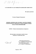 Саменов, Ливерий Леонидович. Физико-химические основы альтернативной технологии магнитопластов и рациональные области их применения: дис. кандидат технических наук: 02.00.16 - Химия и технология композиционных материалов. Саратов. 1997. 128 с.