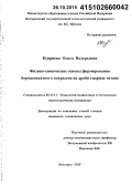 Куприева, Ольга Валерьевна. Физико-химические основы формирования боросиликатного покрытия на дроби гидрида титана: дис. кандидат наук: 05.17.11 - Технология силикатных и тугоплавких неметаллических материалов. Белгород. 2015. 172 с.