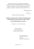 Горшков Александр Андреевич. Физико-химические основы формирования легкоизвлекаемых фотокатализаторов на основе диоксида титана: дис. кандидат наук: 00.00.00 - Другие cпециальности. ФГАОУ ВО «Южно-Уральский государственный университет (национальный исследовательский университет)». 2023. 186 с.