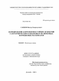 Саидов, Мансур Хамрокулович. Физико-химические основы формирования покрытий газотермическим напылением полимерных порошковых материалов: дис. кандидат технических наук: 02.00.04 - Физическая химия. Душанбе. 2009. 152 с.