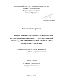 Васильев Роман Борисович. Физико-химические основы формирования полупроводниковых наноструктур соединений АIIВVI с заданными оптическими свойствами в коллоидных системах: дис. доктор наук: 02.00.21 - Химия твердого тела. ФГБОУ ВО «Московский государственный университет имени М.В. Ломоносова». 2021. 319 с.