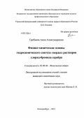 Гребнева, Анна Александровна. Физико-химические основы гидрохимического синтеза твердых растворов хлорид-бромида серебра: дис. кандидат химических наук: 02.00.04 - Физическая химия. Екатеринбург. 2012. 164 с.