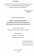 Кохацкая, Мария Сергеевна. Физико-химические основы гидрометаллургической переработки лома никель - железных аккумуляторов: дис. кандидат технических наук: 05.16.02 - Металлургия черных, цветных и редких металлов. Санкт-Петербург. 2006. 123 с.