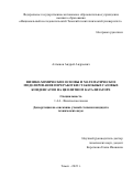 Алтынов Андрей Андреевич. Физико-химические  основы  и  математическое моделирование  переработки  стабильных  газовых  конденсатов  на  цеолитном катализаторе: дис. кандидат наук: 00.00.00 - Другие cпециальности. ФГАОУ ВО «Национальный исследовательский Томский политехнический университет». 2023. 147 с.