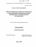 Строева, Элина Владимировна. Физико-химические основы извлечения иода из высокоминерализованных растворов Оренбургского газоконденсатного месторождения: дис. кандидат химических наук: 05.17.01 - Технология неорганических веществ. Москва. 2004. 155 с.