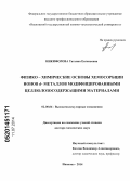 Никифорова, Татьяна Евгеньевна. Физико-химические основы хемосорбции ионов d-металлов модифицированными целлюлозосодержащими материалами: дис. кандидат наук: 02.00.06 - Высокомолекулярные соединения. Иваново. 2014. 365 с.