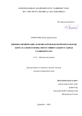 Маматов Эргаш Джумаевич. Физико-химические основы комплексной переработки боро- и алюмосиликатного минерального сырья Таджикистана: дис. доктор наук: 00.00.00 - Другие cпециальности. ГНУ «Институт химии им. В.И. Никитина Национальной академии наук Таджикистана». 2024. 422 с.