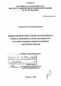 Егорышева, Анна Владимировна. Физико-химические основы направленного синтеза монокристаллов силленитов с регулируемыми функциональными характеристиками: дис. доктор химических наук: 02.00.04 - Физическая химия. Москва. 2005. 307 с.