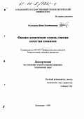 Оселедцева, Инна Владимировна. Физико-химические основы оценки качества коньяков: дис. кандидат технических наук: 05.18.07 - Биотехнология пищевых продуктов (по отраслям). Краснодар. 1999. 160 с.