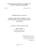 Курбонов Амиршо Сохибназарович. «Физико-химические основы переработки боросиликатных руд кислотными методами и спеканием»: дис. доктор наук: 02.00.04 - Физическая химия. ГНУ «Институт химии им. В.И. Никитина Национальной академии наук Таджикистана». 2020. 234 с.