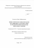 Хузиахметов Рифкат Хабибрахманович. ФИЗИКО-ХИМИЧЕСКИЕ ОСНОВЫ ПЕРЕРАБОТКИ НЕТРАДИЦИОННОГО АГРОРУДНОГО СЫРЬЯ НА ПРОЛОНГИРОВАННЫЕ КОМПЛЕКСНЫЕ МИНЕРАЛЬНЫЕ УДОБРЕНИЯ: дис. доктор наук: 05.17.01 - Технология неорганических веществ. ФГБОУ ВО «Казанский национальный исследовательский технологический университет». 2017. 366 с.