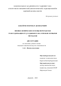 Бобоёров Мехровар Диловарович. Физико-химические основы переработки урансодержащих руд Таджикистана сернокислотными методами: дис. кандидат наук: 00.00.00 - Другие cпециальности. ГНУ «Институт химии им. В.И. Никитина Национальной академии наук Таджикистана». 2023. 128 с.