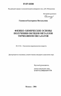 Ганнесен, Екатерина Витальевна. Физико-химические основы получения оксидов металлов термолизом оксалатов: дис. кандидат химических наук: 05.17.01 - Технология неорганических веществ. Москва. 2006. 130 с.