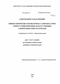 Алферов, Вячеслав Валерьевич. Физико-химические основы процесса пиролиза торфа в присутствии природных и искусственных алюмосиликатных материалов: дис. кандидат технических наук: 02.00.04 - Физическая химия. Тверь. 2008. 156 с.