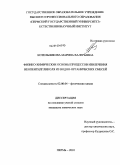 Котельникова, Марина Валерьевна. Физико-химические основы процессов извлечения неопентилгликоля из водно-органических смесей: дис. кандидат химических наук: 02.00.04 - Физическая химия. Пермь. 2010. 131 с.