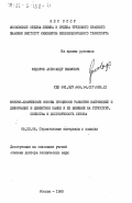 Федоров, Александр Ефимович. Физико-химические основы процессов развития напряжений и деформаций в цементном камне и их влияние на структуру, свойства и долговечность бетона: дис. доктор технических наук: 05.23.05 - Строительные материалы и изделия. Москва. 1983. 397 с.