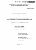 Усмонова, Умеда Хуршедовна. Физико-химические основы разложения боросиликатных руд соляной и серной кислотами: дис. кандидат наук: 00.00.00 - Другие cпециальности. Душанбе. 2015. 101 с.