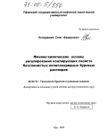 Кондрашев, Олег Федорович. Физико-химические основы регулирования изолирующих свойств безглинистых полисахаридных буровых растворов: дис. доктор технических наук: 25.00.15 - Технология бурения и освоения скважин. Уфа. 2005. 271 с.