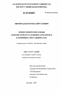 Мирзоев, Давлатмурод Хайруллоевич. Физико-химические основы сернокислотного разложения аргиллитов и каолиновых глин Таджикистана: дис. кандидат технических наук: 02.00.04 - Физическая химия. Душанбе. 2007. 95 с.