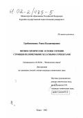 Гребенникова, Раиса Владимировна. Физико-химические основы сорбции стронция полимерными хелатными сорбентами: дис. кандидат химических наук: 02.00.04 - Физическая химия. Курск. 2002. 150 с.