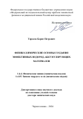 Тарасов Борис Петрович. Физико-химические основы создания эффективных водород-аккумулирующих материалов: дис. доктор наук: 00.00.00 - Другие cпециальности. ФГБУН Институт общей и неорганической химии им. Н.С. Курнакова Российской академии наук. 2024. 125 с.