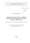 Васёха, Михаил Викторович. Физико-химические основы сульфитной переработки железогидратных отходов медно-никелевого производства: дис. кандидат наук: 05.17.01 - Технология неорганических веществ. Мурманск. 2017. 348 с.