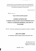Турыгин, Виталий Валерьевич. Физико-химические основы технологии электрохимического синтеза гидридов мышьяка, фосфора и германия: дис. доктор химических наук: 05.17.03 - Технология электрохимических процессов и защита от коррозии. Москва. 2011. 250 с.