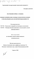 Полушенко, Ирина Гарьевна. Физико-химические основы технологии клеевых сополиамидов для легкой промышленности: дис. кандидат технических наук: 05.17.06 - Технология и переработка полимеров и композитов. Саратов. 2003. 160 с.