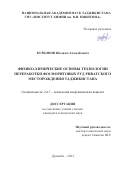 Курбонов Шодком Ахмадбоевич. Физико-химические основы технологии переработки фосфоритовых руд Риватского месторождения Таджикистана: дис. кандидат наук: 00.00.00 - Другие cпециальности. ГНУ «Институт химии им. В.И. Никитина Национальной академии наук Таджикистана». 2023. 117 с.