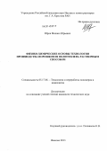 Юров, Михаил Юрьевич. Физико-химические основы технологии производства порошков из полиэтилена растворным способом: дис. кандидат наук: 05.17.06 - Технология и переработка полимеров и композитов. Иваново. 2013. 131 с.