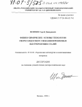 Шляпин, Сергей Дмитриевич. Физико-химические основы технологии сверхсолидусного спекания порошковых быстрорежущих сталей: дис. доктор технических наук: 05.16.06 - Порошковая металлургия и композиционные материалы. Москва. 2004. 283 с.