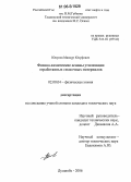 Юнусов, Мансур Юсуфович. Физико-химические основы утилизации отработанных смазочных материалов: дис. кандидат технических наук: 02.00.04 - Физическая химия. Душанбе. 2006. 116 с.