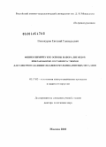 Винокуров, Евгений Геннадьевич. Физико-химические основы выбора лигандов при разработке составов растворов для электроосаждения сплавов и мультивалентных металлов: дис. доктор химических наук: 05.17.03 - Технология электрохимических процессов и защита от коррозии. Москва. 2010. 345 с.