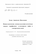 Халин, Анатолий Николаевич. Физико-химические основы выделения остаточных твердых парафиновых углеводородов нефти в электрических полях: дис. кандидат технических наук: 05.17.07 - Химия и технология топлив и специальных продуктов. Тюмень. 1998. 186 с.