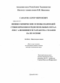 Сафаров, Ахрор Мирзоевич. Физико-химические основы взаимодействия бериллияи редкоземельных металлов с алюминием и разработка сплавов на их основе: дис. доктор технических наук: 02.00.04 - Физическая химия. Душанбе. 2012. 286 с.