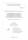 Комиссарова, Ольга Анатольевна. Физико-химические особенности халькогенидов цинка и сульфида меди при формировании гетероперехода в электролюминофорах постоянного тока: дис. кандидат химических наук: 02.00.04 - Физическая химия. Ставрополь. 2002. 142 с.