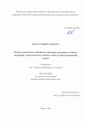 Козлов Андрей Андреевич. Физико-химические особенности кинетики реактивного ионного травления тонкопленочного ниобата лития во фторсодержащей плазме: дис. кандидат наук: 00.00.00 - Другие cпециальности. ФГАОУ ВО «Пермский государственный национальный исследовательский университет». 2024. 144 с.