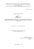 Кабиров Вадим Рафаилович. Физико-химические особенности получения поверхностно-модифицированных металлов с минимальным углеродным следом: дис. кандидат наук: 00.00.00 - Другие cпециальности. ФГБОУ ВО «Санкт-Петербургский горный университет императрицы Екатерины II». 2025. 126 с.