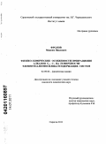 Фролов, Максим Павлович. Физико-химические особенности превращения алканов C3 - C7 на поверхности элементоалюмосиликатсодержащих систем: дис. кандидат химических наук: 02.00.04 - Физическая химия. Саратов. 2011. 165 с.