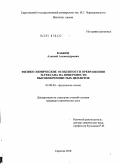 Кабков, Алексей Александрович. Физико-химические особенности превращения H-гексана на поверхности высококремнистых цеолитов: дис. кандидат химических наук: 02.00.04 - Физическая химия. Саратов. 2010. 152 с.