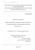 Кажикенов, Асхат Нурланович. Физико-химические особенности силикотермического получения магния в условиях движущейся фазы инертного газа: дис. кандидат технических наук: 05.16.02 - Металлургия черных, цветных и редких металлов. Москва. 2000. 114 с.