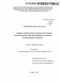 Сафронова, Ирина Анатольевна. Физико-химические особенности сорбции азолов из водно-ацетонитральных растворов на неполярном сорбенте: дис. кандидат наук: 02.00.04 - Физическая химия. Самара. 2015. 116 с.