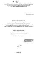 Шафигулин, Роман Владимирович. Физико-химические особенности сорбции гетероциклических соединений природного и синтетического происхождения в условиях ОФ ВЭЖХ: дис. кандидат химических наук: 02.00.04 - Физическая химия. Самара. 2007. 147 с.