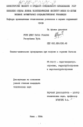 Роке Диас, Пабло Ромелио. Физико-химические превращения при нагреве и горении багассы: дис. кандидат технических наук: 05.04.01 - Котлы, парогенераторы и камеры сгорания. Киев. 1984. 122 с.