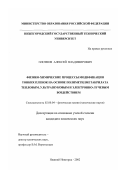 Плотнов, Алексей Владимирович. Физико-химические процессы модификации тонких пленок на основе полиметилметакрилата тепловым, ультразвуковым и электронно-лучевым воздействием: дис. кандидат химических наук: 02.00.04 - Физическая химия. Нижний Новгород. 2002. 132 с.