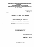 Калинина, Александра Александровна. Физико-химические процессы при бактериальной коррозии цинка: дис. кандидат химических наук: 02.00.04 - Физическая химия. Нижний Новгород. 2011. 96 с.