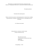 Калинина Елена Григорьевна. Физико-химические процессы при формировании электролитных мембран твердооксидных топливных элементов методом электрофоретического осаждения: дис. доктор наук: 00.00.00 - Другие cпециальности. ФГАОУ ВО «Уральский федеральный университет имени первого Президента России Б.Н. Ельцина». 2024. 289 с.