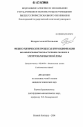 Федоров, Алексей Евгеньевич. Физико-химические процессы при модификации полимеров высокочастотным звуком и электронами высокой дозы: дис. кандидат технических наук: 02.00.04 - Физическая химия. Нижний Новгород. 2006. 125 с.