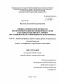 Иванова, Евгения Владимировна. Физико-химические процессы при полимеризации изоляционных слоев кабельных изделий в условиях нестационарного сопряженного теплообмена: дис. кандидат физико-математических наук: 01.04.17 - Химическая физика, в том числе физика горения и взрыва. Томск. 2013. 129 с.