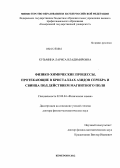 Кузьмина, Лариса Владимировна. Физико-химические процессы, протекающие в кристаллах азидов серебра и свинца под действием магнитного поля: дис. доктор физико-математических наук: 02.00.04 - Физическая химия. Кемерово. 2012. 359 с.